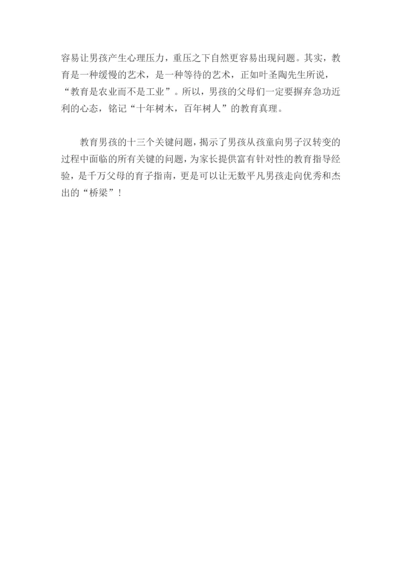 教育男孩的十三个关键问题_一年级语文上册（统编版）_全套教学资源_课件教案2_语文1年级上册辅教资料_资源包_备课辅助_教育指南（学生、家长、教师）_家长妙招