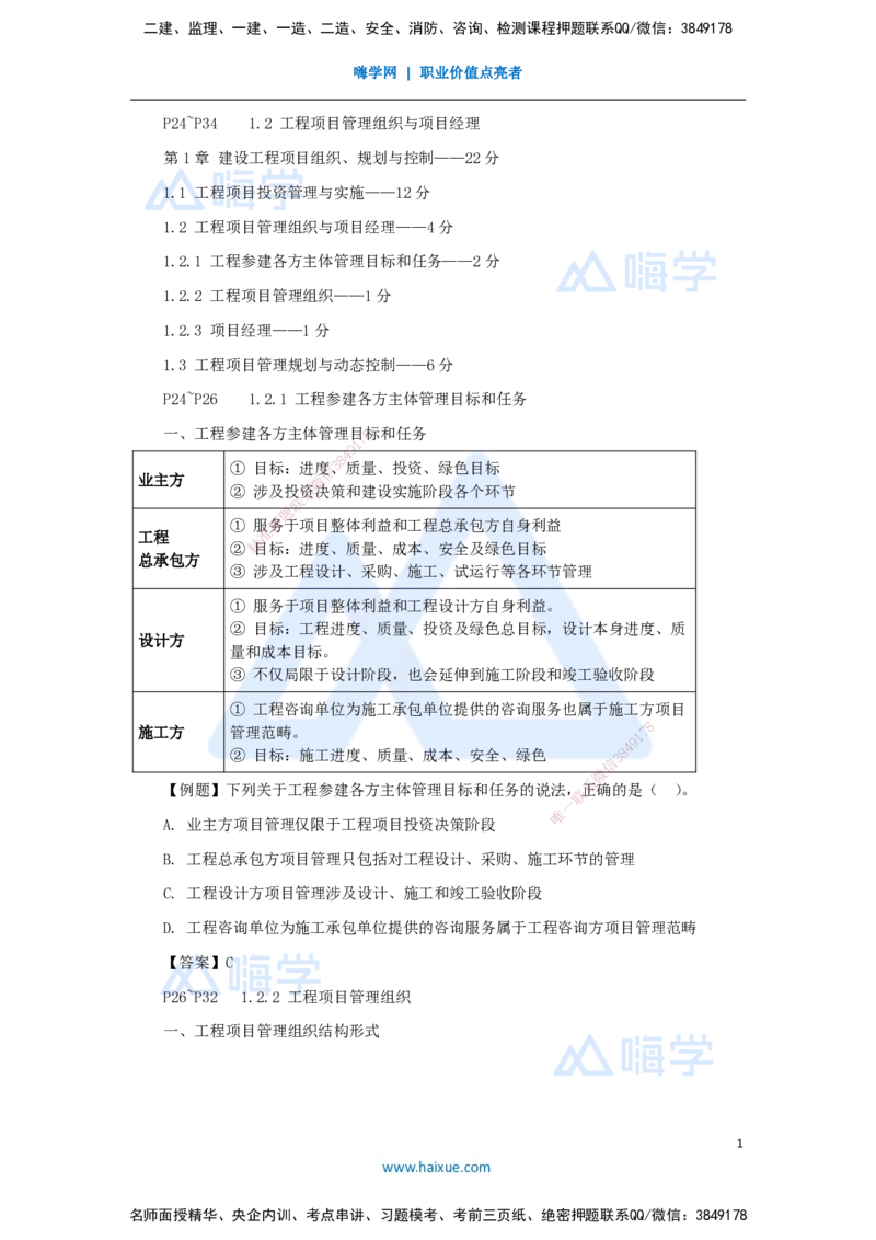 03.2025杨彬-考前拔分速成-第1章（2）1.2工程项目管理组织与项目经理_2026年一级建造师_2026年一建管理_2025年一建管理SVIP_04-冲刺串讲✿考点强化✿小灶集训_讲义