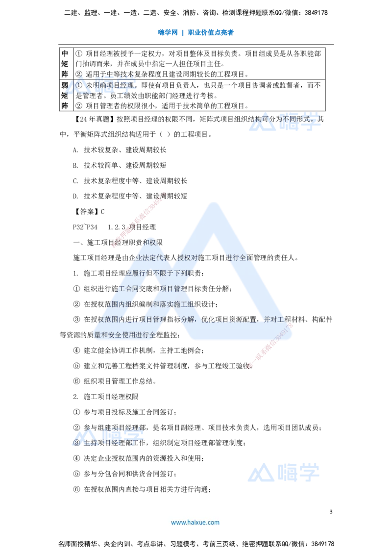 03.2025杨彬-考前拔分速成-第1章（2）1.2工程项目管理组织与项目经理_2026年一级建造师_2026年一建管理_2025年一建管理SVIP_04-冲刺串讲✿考点强化✿小灶集训_讲义