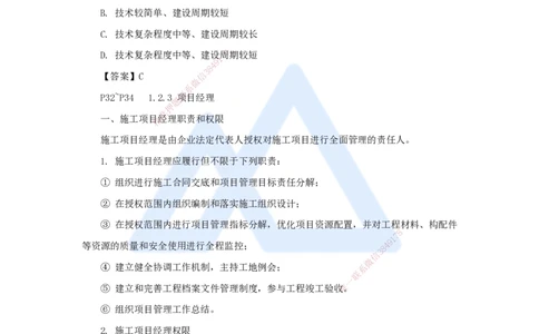 03.2025杨彬-考前拔分速成-第1章（2）1.2工程项目管理组织与项目经理_2026年一级建造师_2026年一建管理_2025年一建管理SVIP_04-冲刺串讲✿考点强化✿小灶集训_讲义