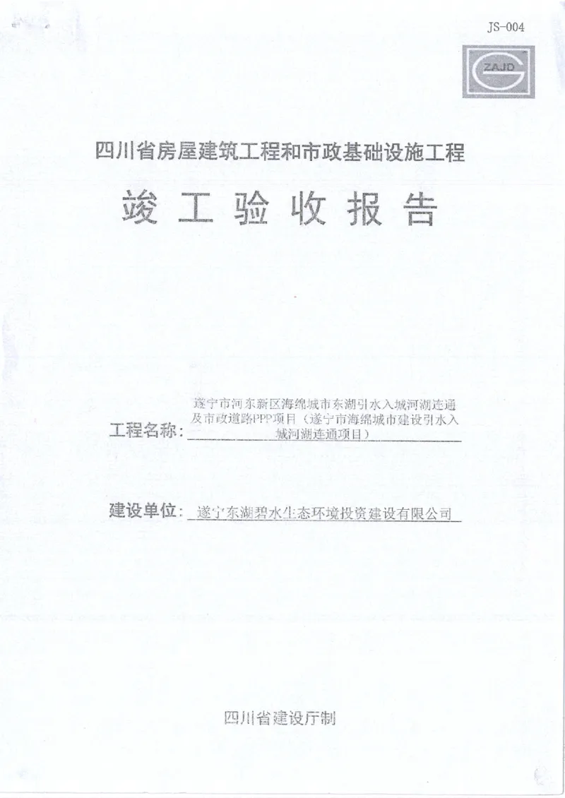 东湖及周边水系竣工验收报告_2021-2023年优秀施组方案_施工组织设计_施组23-遂宁海绵城市施工组织总设计_3、遂宁海绵城市竣工验收报告