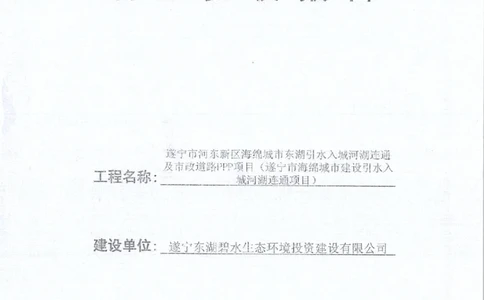 东湖及周边水系竣工验收报告_2021-2023年优秀施组方案_施工组织设计_施组23-遂宁海绵城市施工组织总设计_3、遂宁海绵城市竣工验收报告