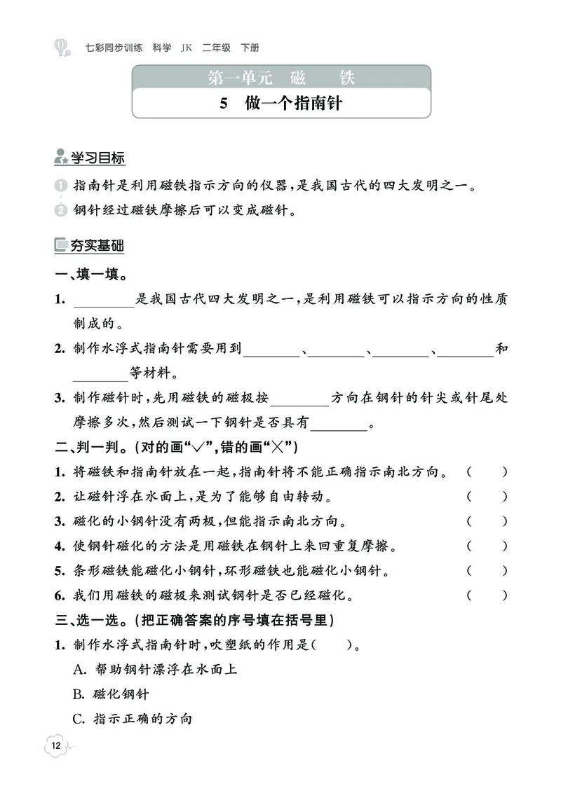 《七彩同步训练》科学2年级下册（教科版）_二年级上下册资料_小学二年级学习资料-25年更新版_2-10、小学二年级科学下册_教科版_电子册类