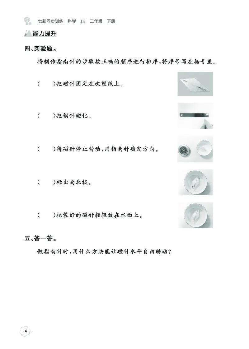 《七彩同步训练》科学2年级下册（教科版）_二年级上下册资料_小学二年级学习资料-25年更新版_2-10、小学二年级科学下册_教科版_电子册类