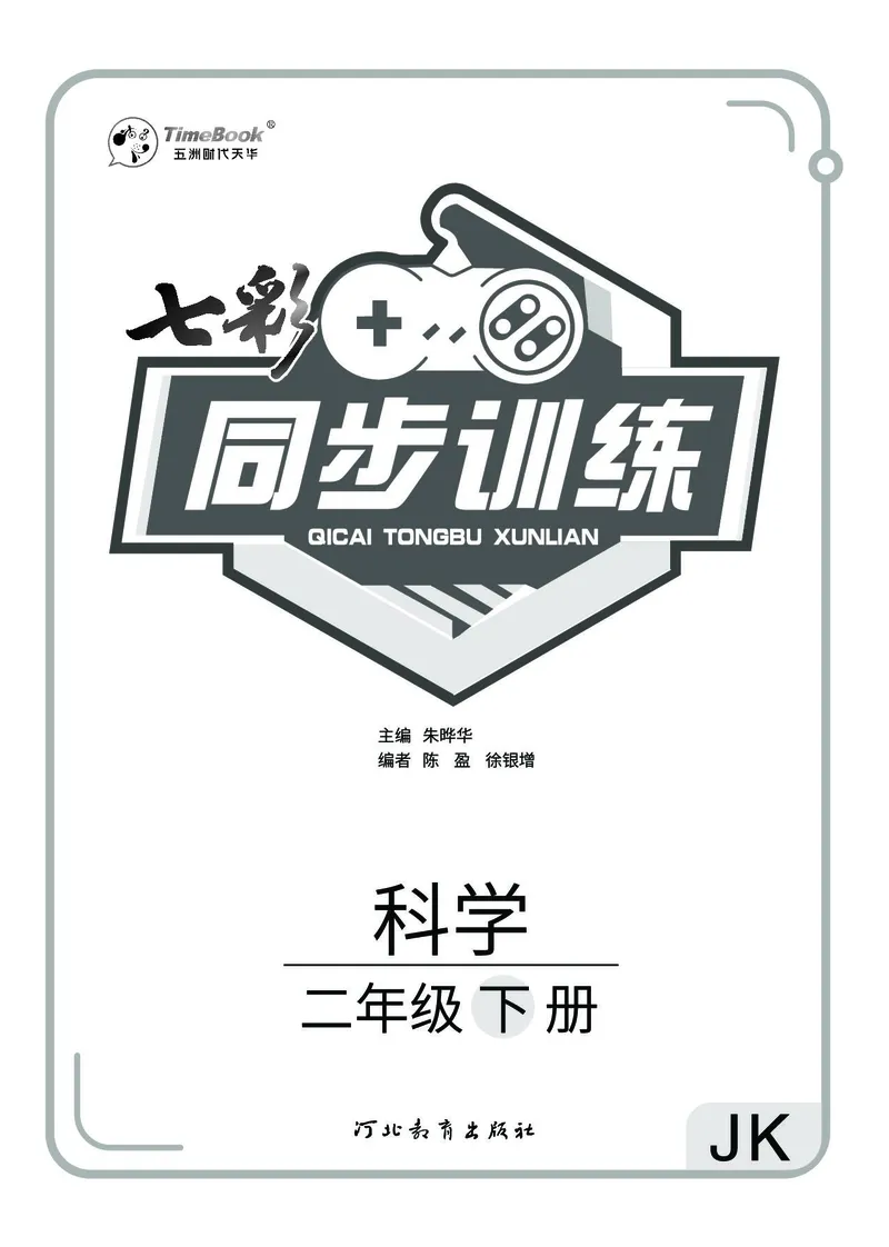 《七彩同步训练》科学2年级下册（教科版）_二年级上下册资料_小学二年级学习资料-25年更新版_2-10、小学二年级科学下册_教科版_电子册类