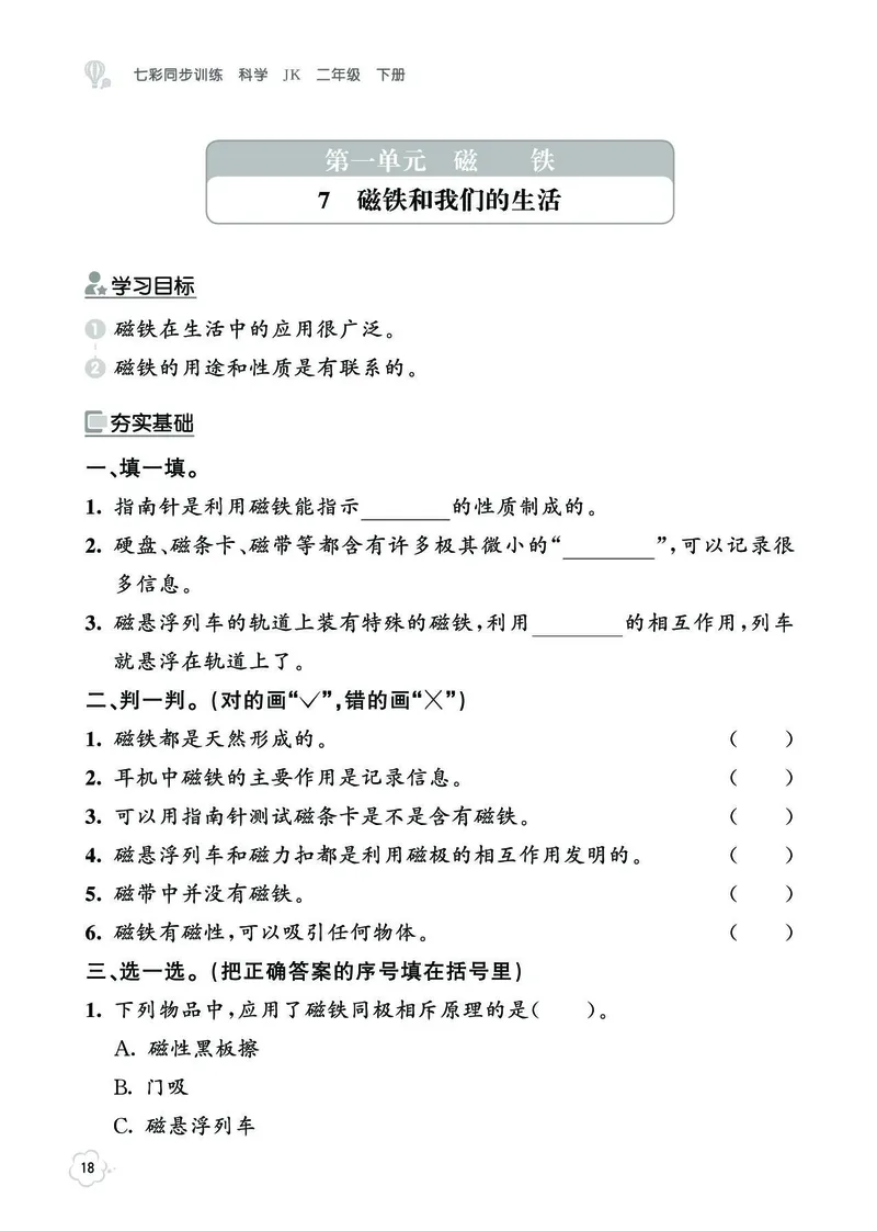 《七彩同步训练》科学2年级下册（教科版）_二年级上下册资料_小学二年级学习资料-25年更新版_2-10、小学二年级科学下册_教科版_电子册类