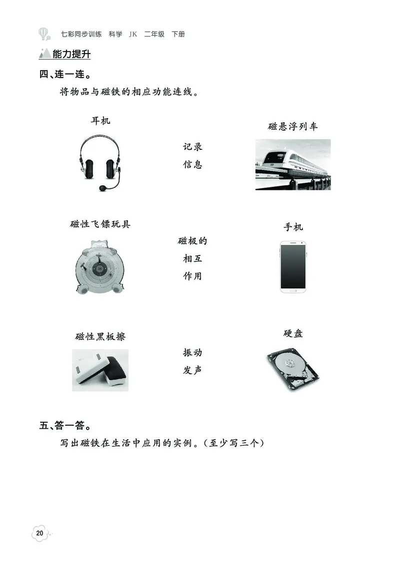 《七彩同步训练》科学2年级下册（教科版）_二年级上下册资料_小学二年级学习资料-25年更新版_2-10、小学二年级科学下册_教科版_电子册类