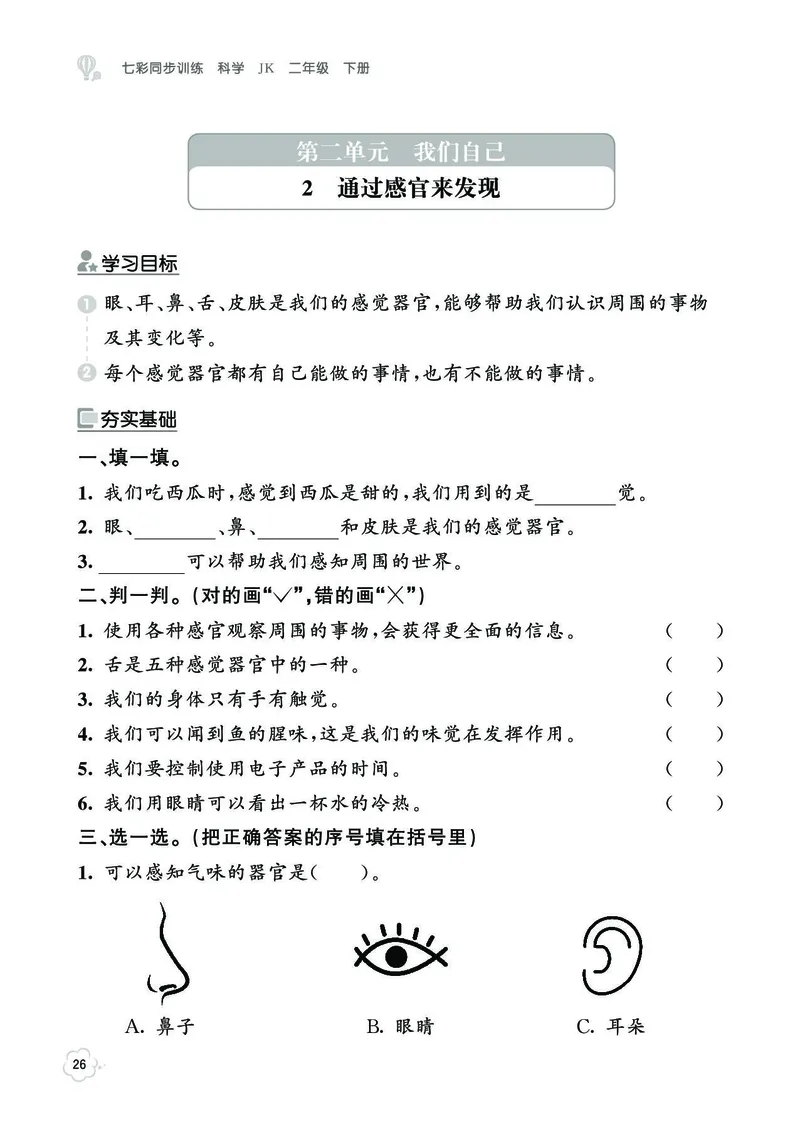 《七彩同步训练》科学2年级下册（教科版）_二年级上下册资料_小学二年级学习资料-25年更新版_2-10、小学二年级科学下册_教科版_电子册类