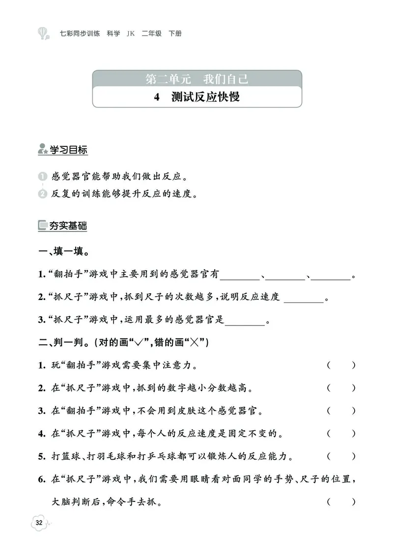 《七彩同步训练》科学2年级下册（教科版）_二年级上下册资料_小学二年级学习资料-25年更新版_2-10、小学二年级科学下册_教科版_电子册类