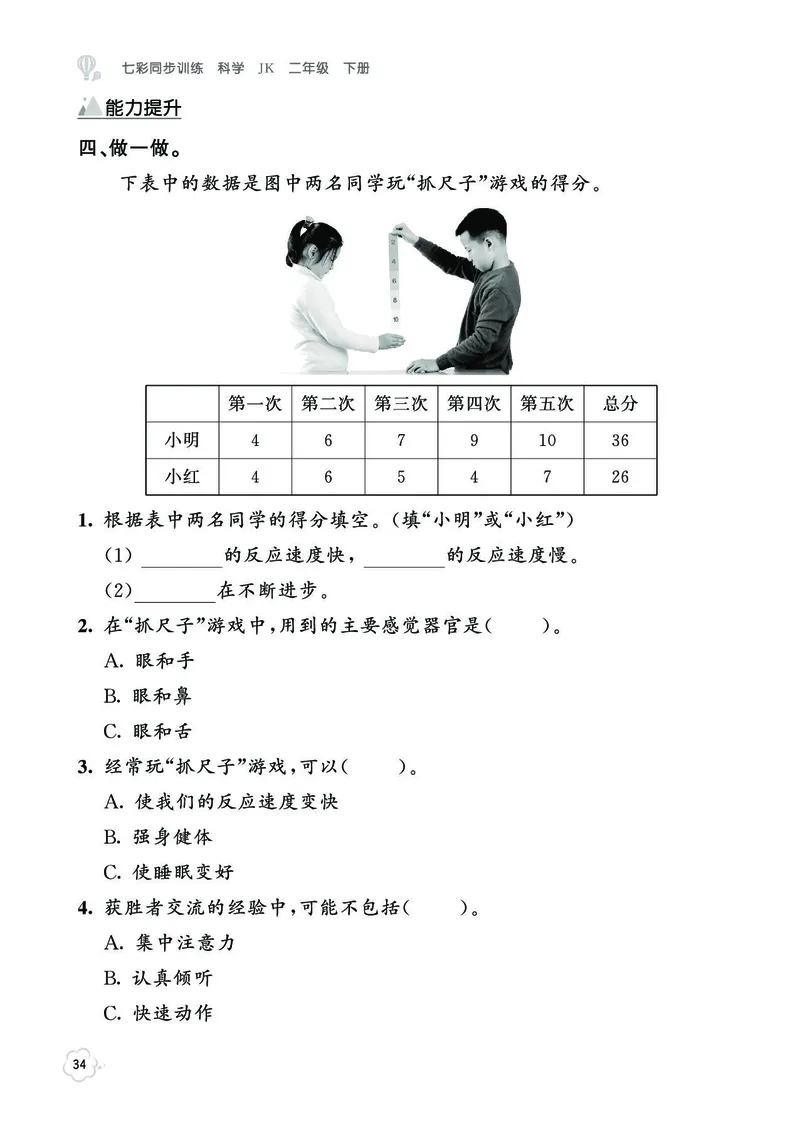 《七彩同步训练》科学2年级下册（教科版）_二年级上下册资料_小学二年级学习资料-25年更新版_2-10、小学二年级科学下册_教科版_电子册类