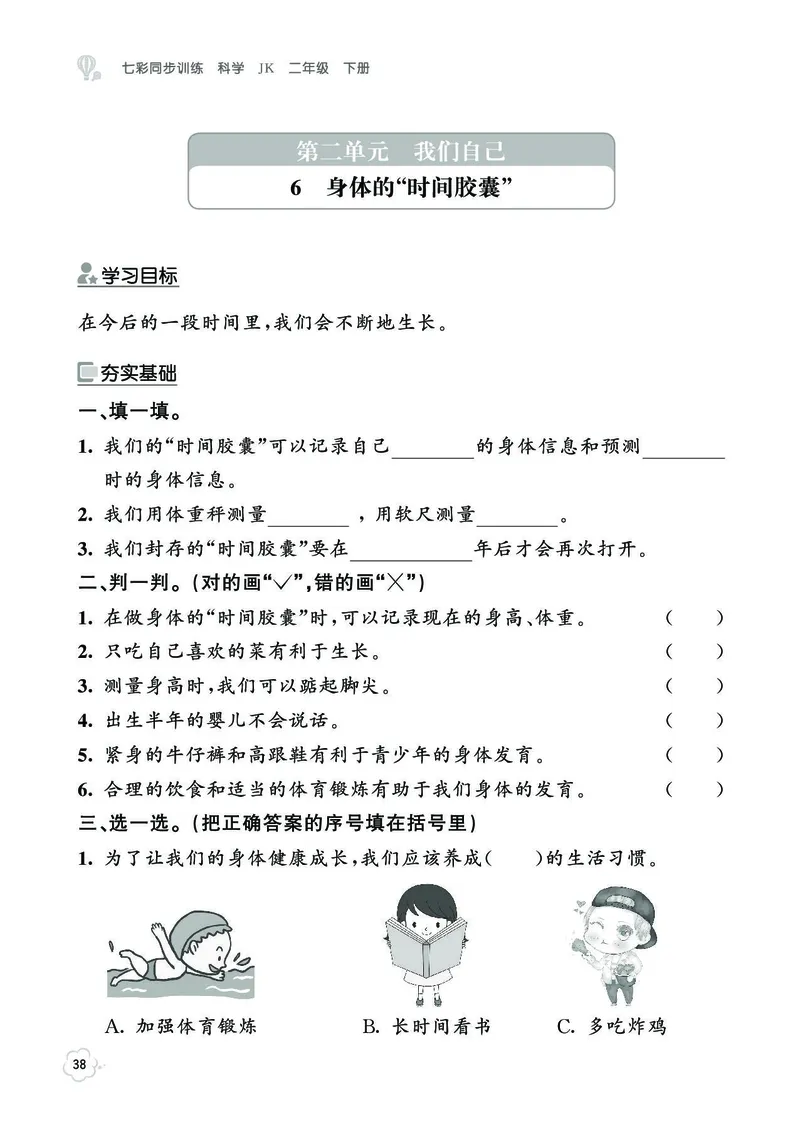 《七彩同步训练》科学2年级下册（教科版）_二年级上下册资料_小学二年级学习资料-25年更新版_2-10、小学二年级科学下册_教科版_电子册类