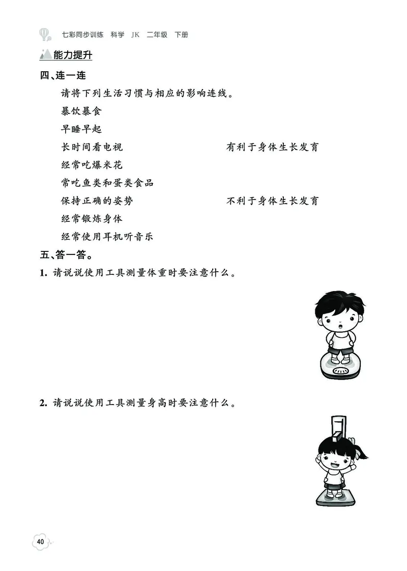 《七彩同步训练》科学2年级下册（教科版）_二年级上下册资料_小学二年级学习资料-25年更新版_2-10、小学二年级科学下册_教科版_电子册类