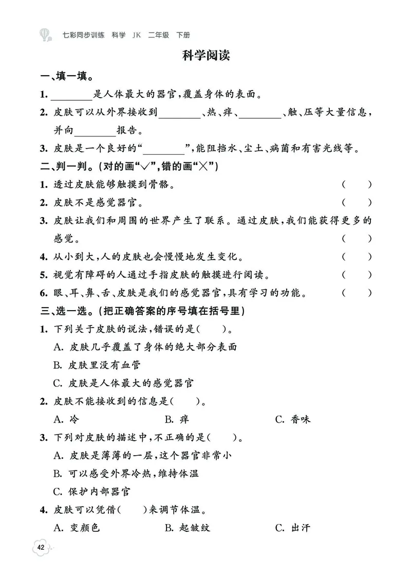 《七彩同步训练》科学2年级下册（教科版）_二年级上下册资料_小学二年级学习资料-25年更新版_2-10、小学二年级科学下册_教科版_电子册类