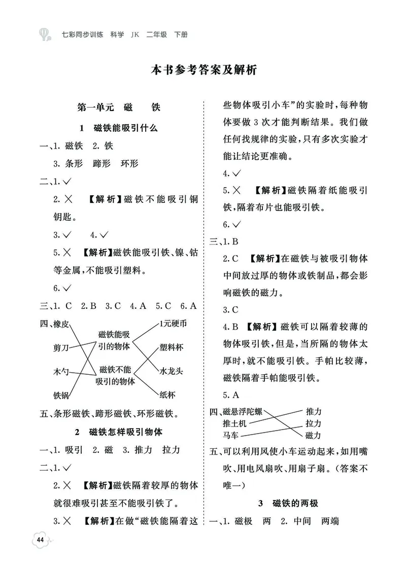 《七彩同步训练》科学2年级下册（教科版）_二年级上下册资料_小学二年级学习资料-25年更新版_2-10、小学二年级科学下册_教科版_电子册类