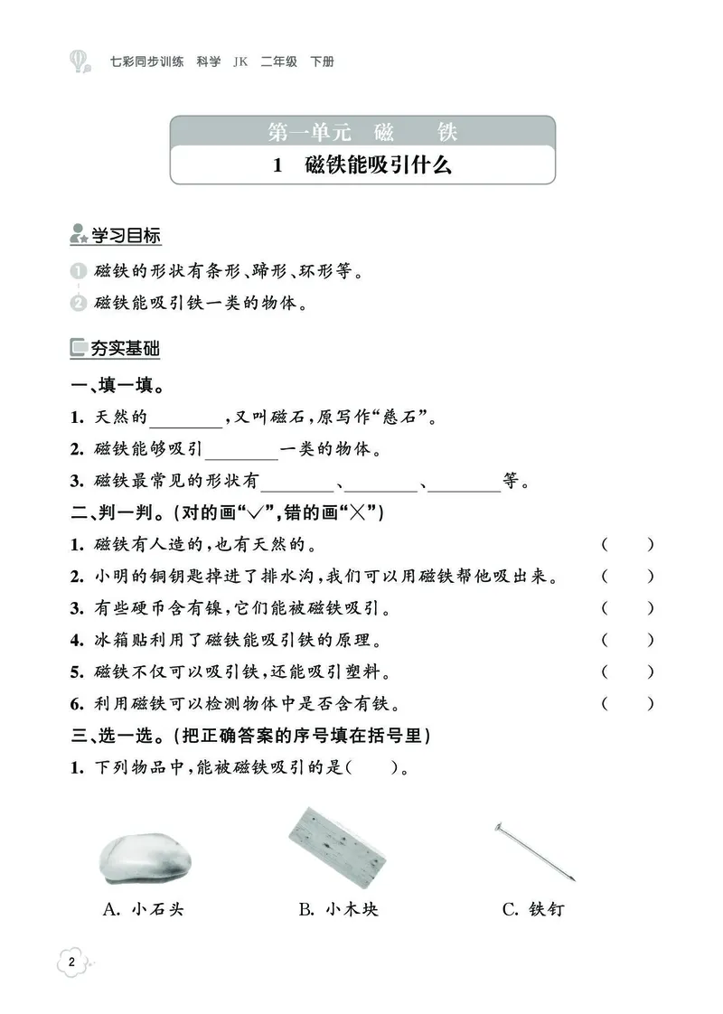 《七彩同步训练》科学2年级下册（教科版）_二年级上下册资料_小学二年级学习资料-25年更新版_2-10、小学二年级科学下册_教科版_电子册类