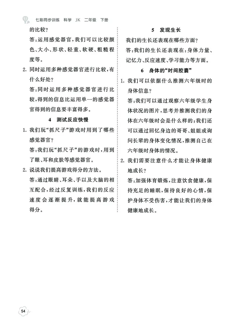 《七彩同步训练》科学2年级下册（教科版）_二年级上下册资料_小学二年级学习资料-25年更新版_2-10、小学二年级科学下册_教科版_电子册类