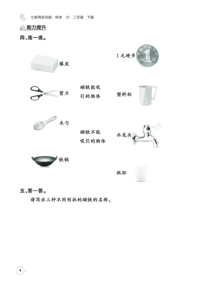 《七彩同步训练》科学2年级下册（教科版）_二年级上下册资料_小学二年级学习资料-25年更新版_2-10、小学二年级科学下册_教科版_电子册类