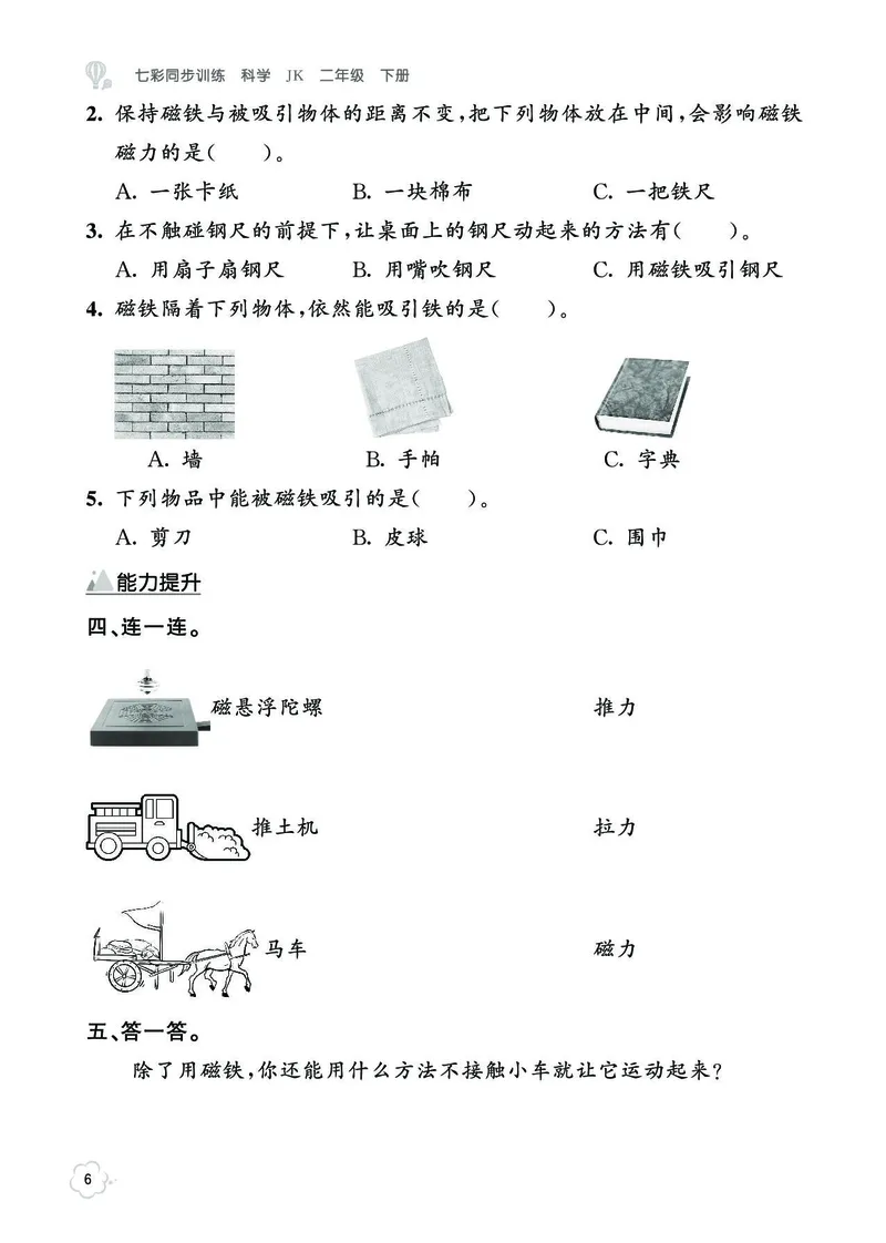 《七彩同步训练》科学2年级下册（教科版）_二年级上下册资料_小学二年级学习资料-25年更新版_2-10、小学二年级科学下册_教科版_电子册类
