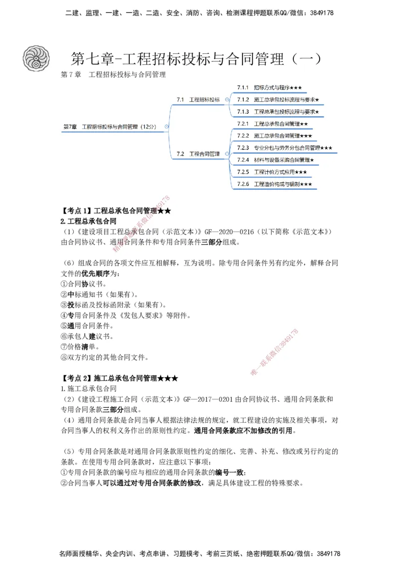 2025-18-龚孝炜-第七章-工程招标投标与合同管理（一）_2026年一级建造师_2026年一建建筑_2025年一建建筑SVIP_04-冲刺串讲✿考点强化✿小灶集训_43-建筑《考点特训班》龚孝炜CSW