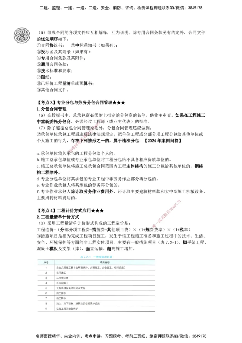 2025-18-龚孝炜-第七章-工程招标投标与合同管理（一）_2026年一级建造师_2026年一建建筑_2025年一建建筑SVIP_04-冲刺串讲✿考点强化✿小灶集训_43-建筑《考点特训班》龚孝炜CSW