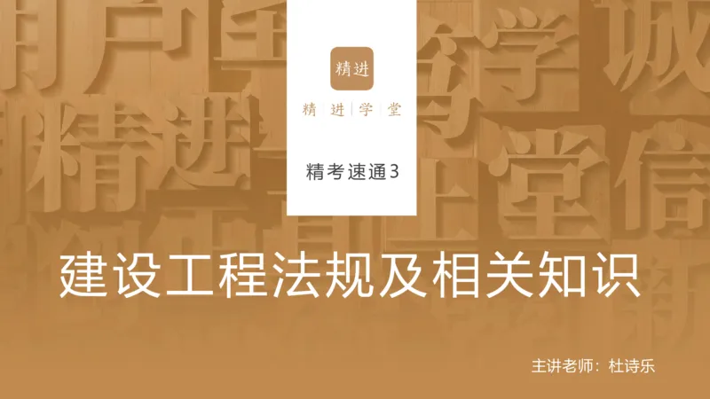 03.2025杜诗乐-精考速通-法规3_2026年一级建造师_2026年一建法规_2025年一建法规SVIP_02-基础精讲✿高端面授✿深度强化_15-法规《精考速通直播》杜诗乐HX_讲义