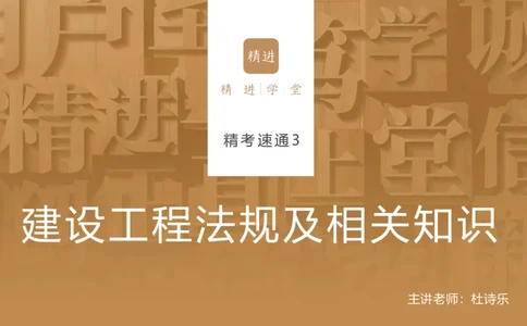 03.2025杜诗乐-精考速通-法规3_2026年一级建造师_2026年一建法规_2025年一建法规SVIP_02-基础精讲✿高端面授✿深度强化_15-法规《精考速通直播》杜诗乐HX_讲义