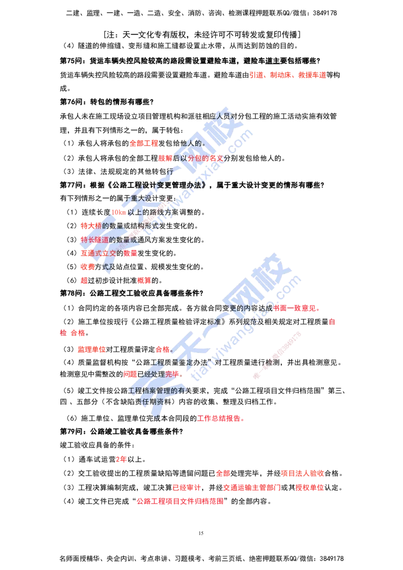 KL-公路-案例必背100问_2026年一级建造师_2026年一建公路_2025年一建公路SVIP_05-考前密训✿央企特训✿机构普押_21-公路《考前背多分+案例100问》YL
