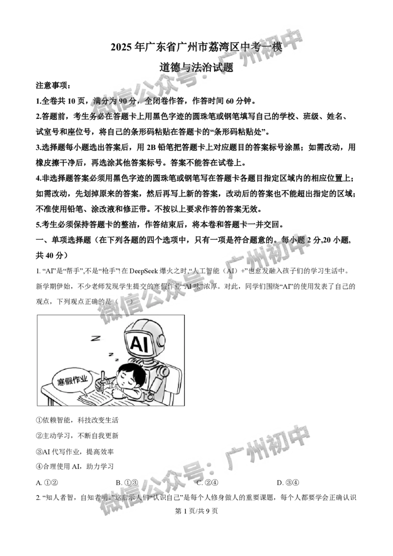 2025荔湾区中考一模道德与法治试题_广州九上月考+期中+期末+一模二模+中考真题_广州2025年中考一模_2025年11区中考一模_荔湾区