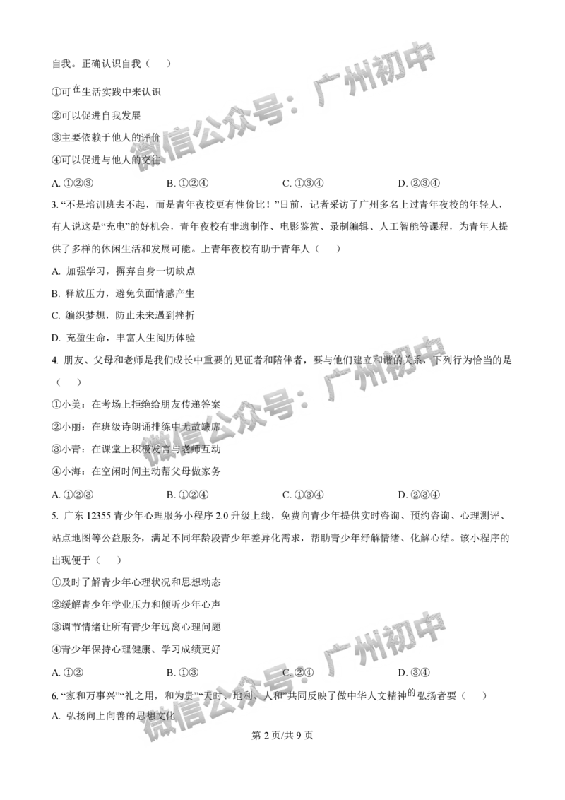 2025荔湾区中考一模道德与法治试题_广州九上月考+期中+期末+一模二模+中考真题_广州2025年中考一模_2025年11区中考一模_荔湾区