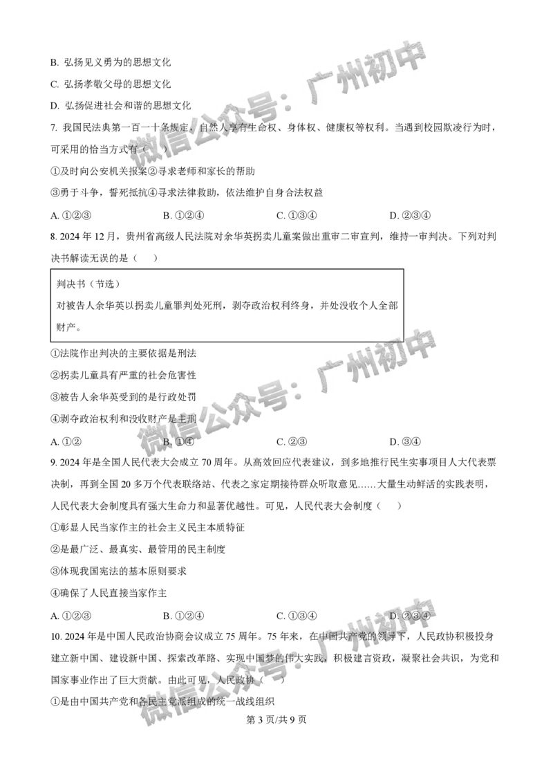 2025荔湾区中考一模道德与法治试题_广州九上月考+期中+期末+一模二模+中考真题_广州2025年中考一模_2025年11区中考一模_荔湾区