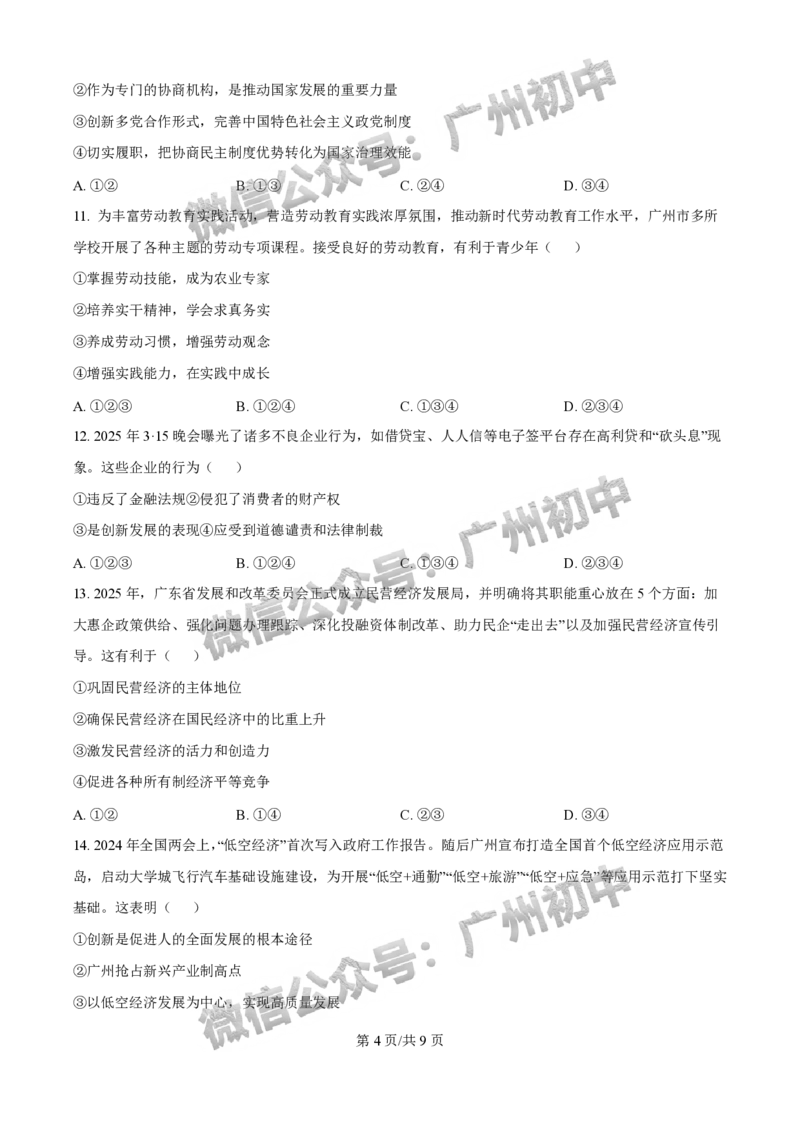 2025荔湾区中考一模道德与法治试题_广州九上月考+期中+期末+一模二模+中考真题_广州2025年中考一模_2025年11区中考一模_荔湾区