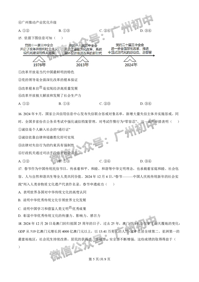 2025荔湾区中考一模道德与法治试题_广州九上月考+期中+期末+一模二模+中考真题_广州2025年中考一模_2025年11区中考一模_荔湾区