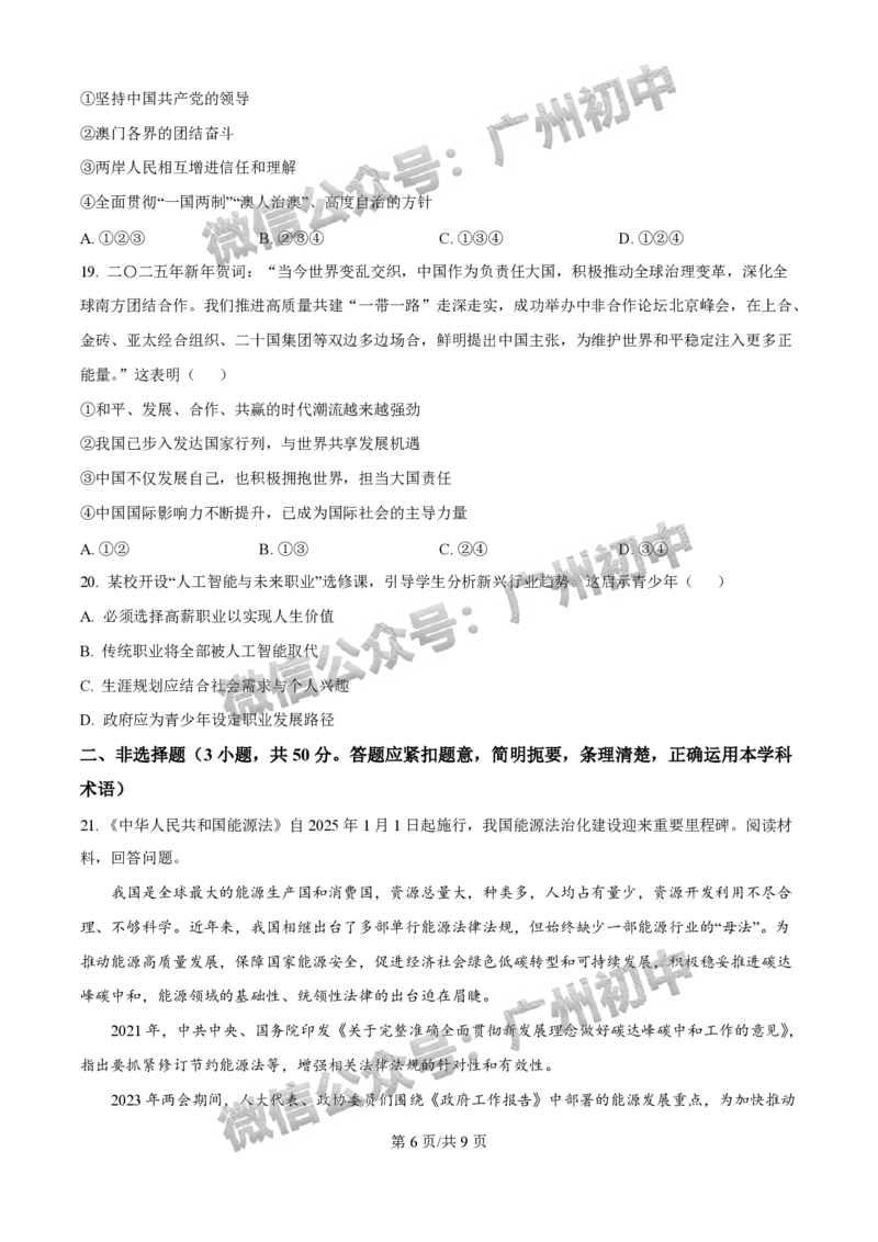 2025荔湾区中考一模道德与法治试题_广州九上月考+期中+期末+一模二模+中考真题_广州2025年中考一模_2025年11区中考一模_荔湾区
