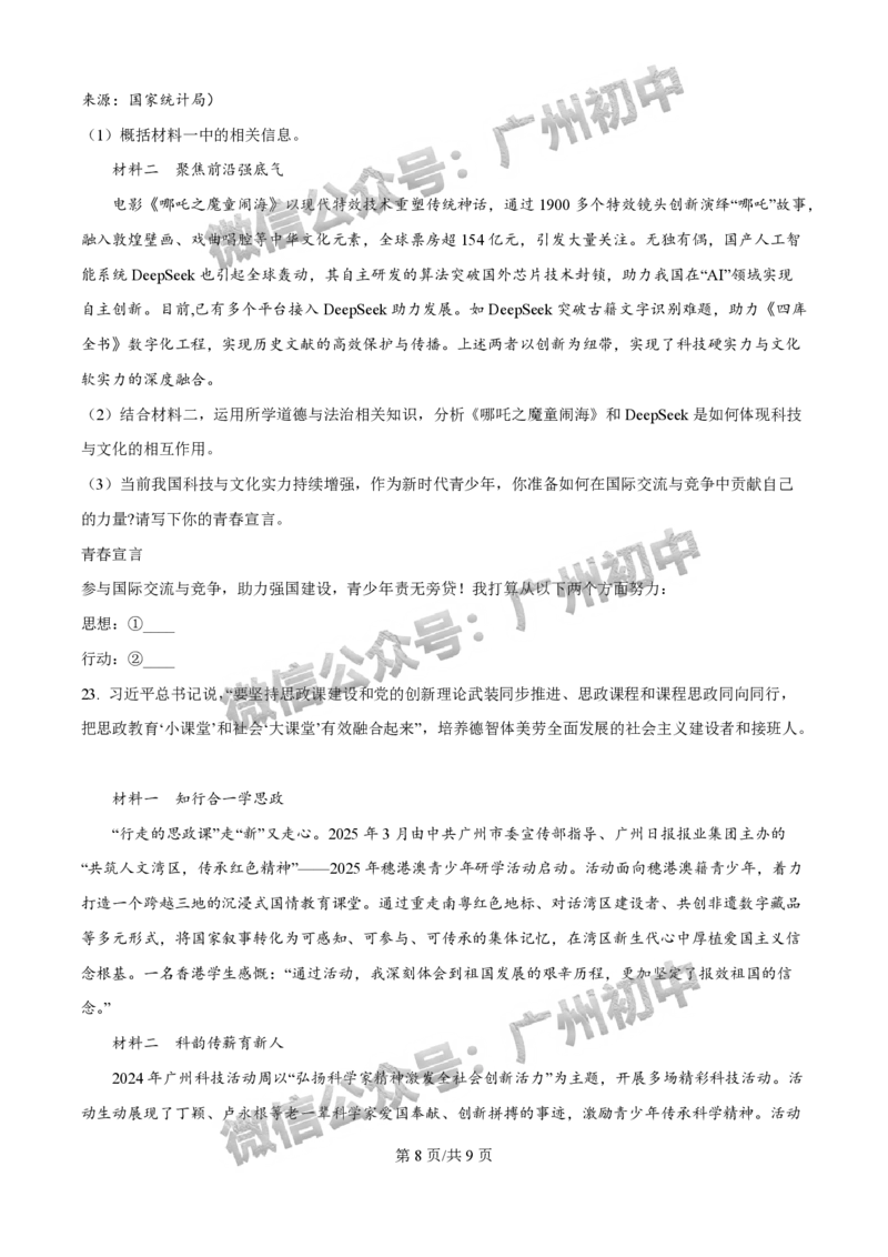 2025荔湾区中考一模道德与法治试题_广州九上月考+期中+期末+一模二模+中考真题_广州2025年中考一模_2025年11区中考一模_荔湾区