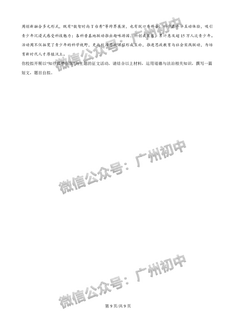 2025荔湾区中考一模道德与法治试题_广州九上月考+期中+期末+一模二模+中考真题_广州2025年中考一模_2025年11区中考一模_荔湾区