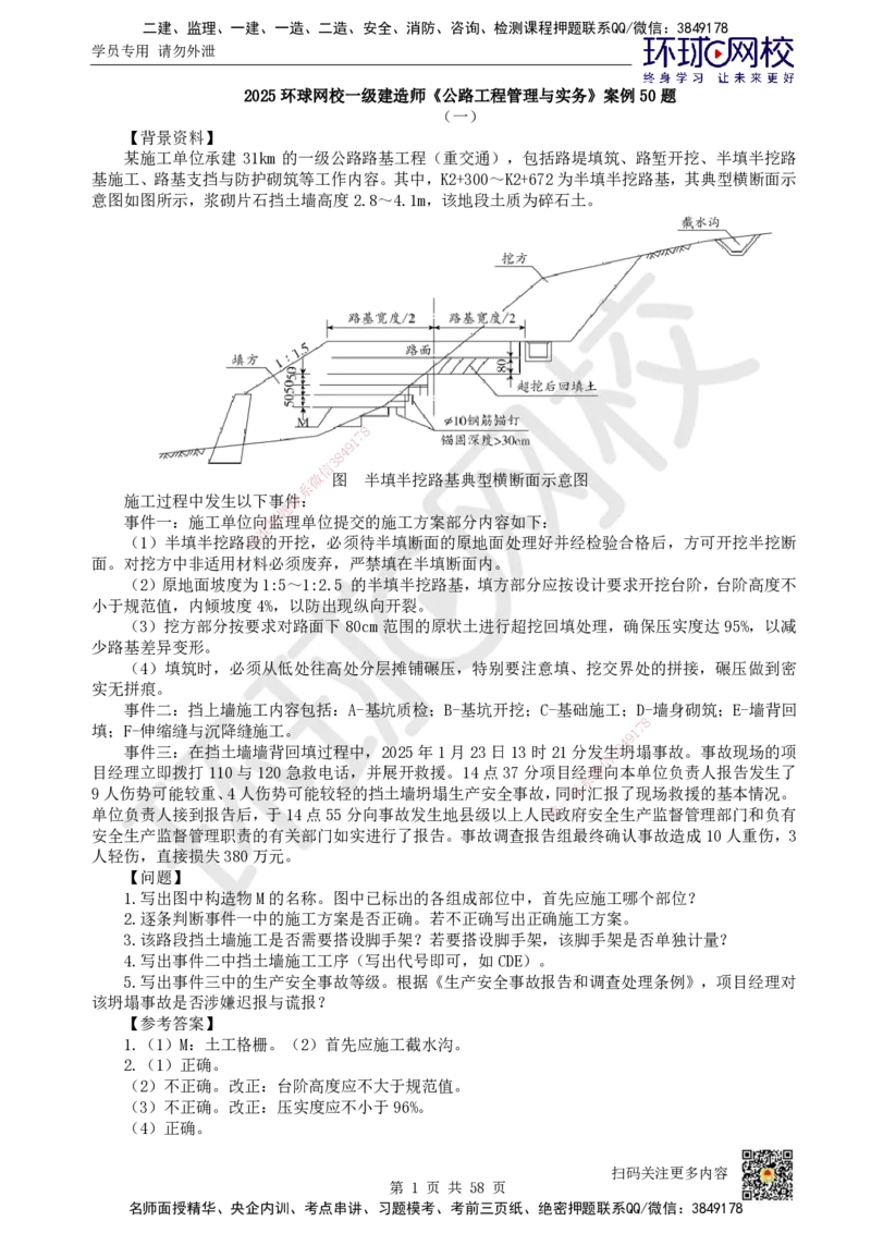 HQ-公路-案例50题_2026年一级建造师_2026年一建公路_2025年一建公路SVIP_01-精华文档✿电子教材✿历年真题_51-公路《案例100问+50题+实操指南》HQ
