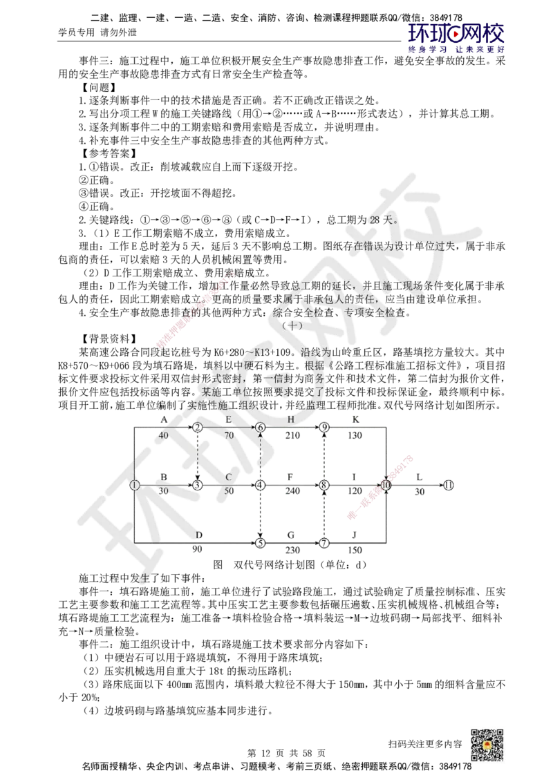 HQ-公路-案例50题_2026年一级建造师_2026年一建公路_2025年一建公路SVIP_01-精华文档✿电子教材✿历年真题_51-公路《案例100问+50题+实操指南》HQ