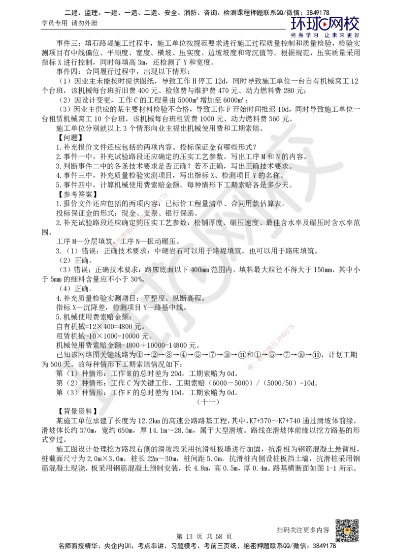 HQ-公路-案例50题_2026年一级建造师_2026年一建公路_2025年一建公路SVIP_01-精华文档✿电子教材✿历年真题_51-公路《案例100问+50题+实操指南》HQ