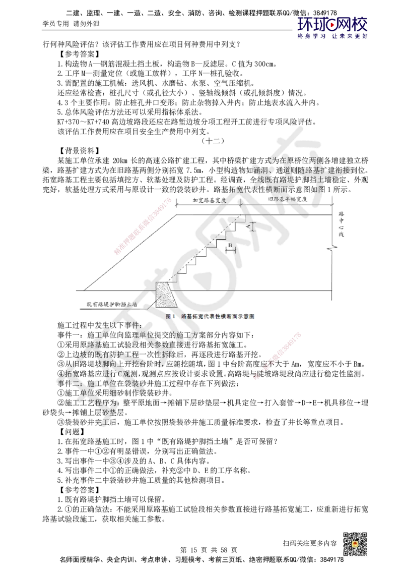 HQ-公路-案例50题_2026年一级建造师_2026年一建公路_2025年一建公路SVIP_01-精华文档✿电子教材✿历年真题_51-公路《案例100问+50题+实操指南》HQ