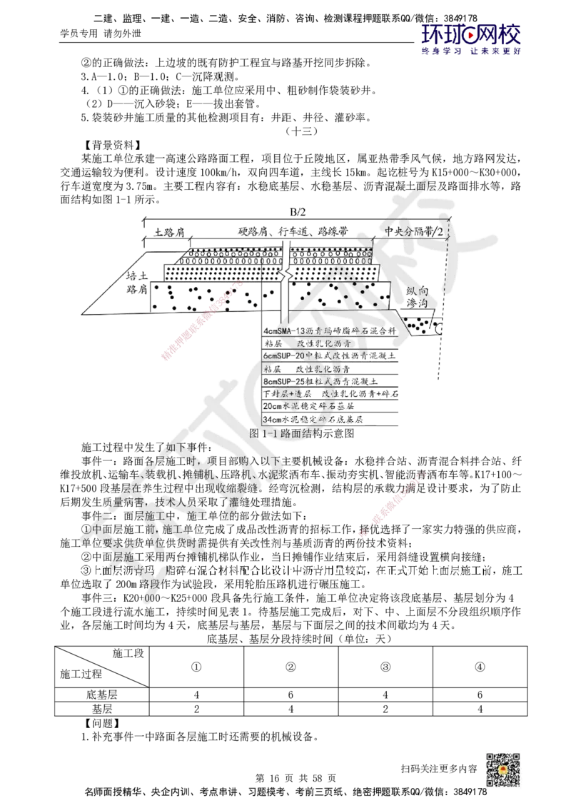 HQ-公路-案例50题_2026年一级建造师_2026年一建公路_2025年一建公路SVIP_01-精华文档✿电子教材✿历年真题_51-公路《案例100问+50题+实操指南》HQ