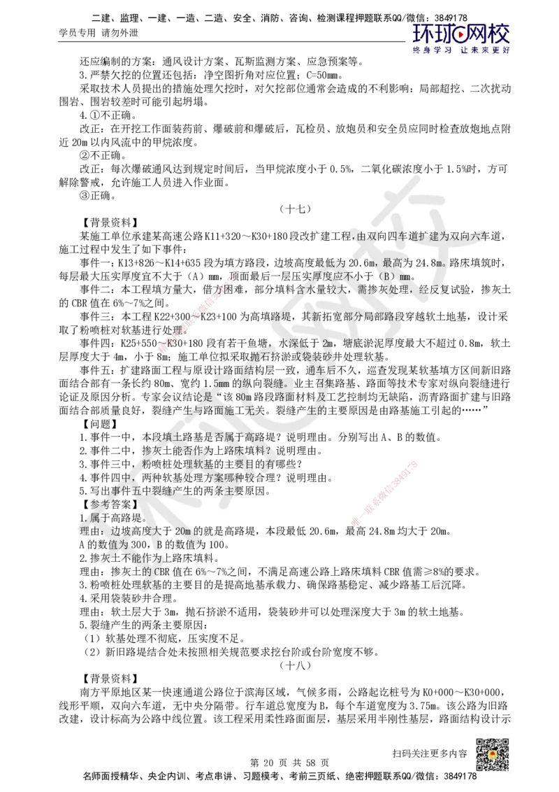 HQ-公路-案例50题_2026年一级建造师_2026年一建公路_2025年一建公路SVIP_01-精华文档✿电子教材✿历年真题_51-公路《案例100问+50题+实操指南》HQ