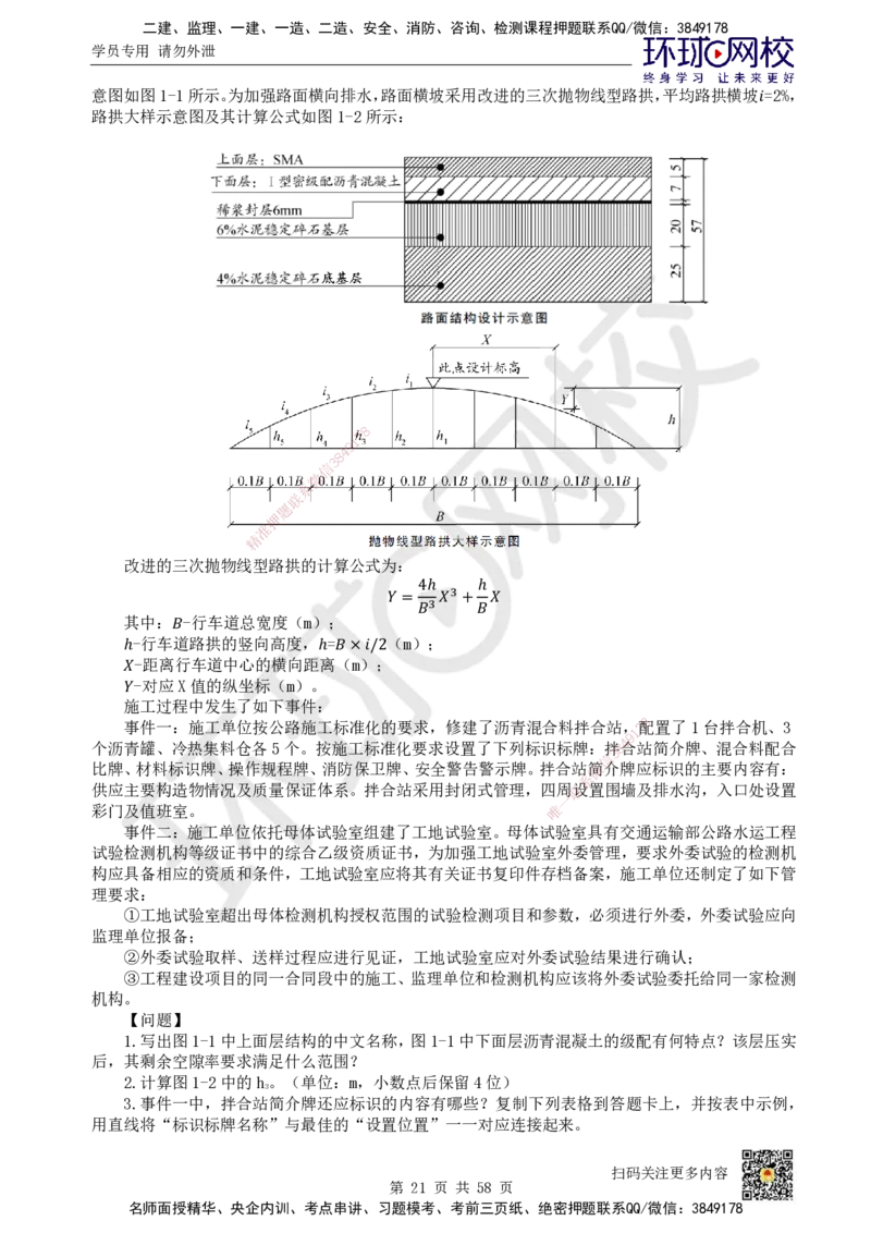 HQ-公路-案例50题_2026年一级建造师_2026年一建公路_2025年一建公路SVIP_01-精华文档✿电子教材✿历年真题_51-公路《案例100问+50题+实操指南》HQ