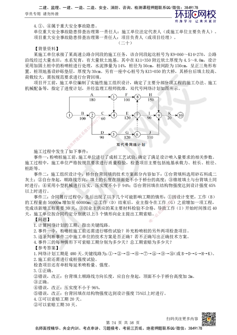 HQ-公路-案例50题_2026年一级建造师_2026年一建公路_2025年一建公路SVIP_01-精华文档✿电子教材✿历年真题_51-公路《案例100问+50题+实操指南》HQ
