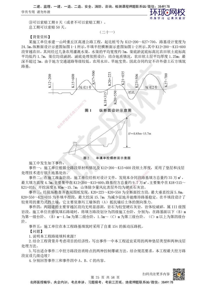 HQ-公路-案例50题_2026年一级建造师_2026年一建公路_2025年一建公路SVIP_01-精华文档✿电子教材✿历年真题_51-公路《案例100问+50题+实操指南》HQ