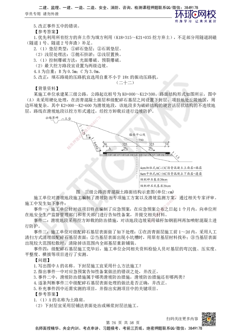 HQ-公路-案例50题_2026年一级建造师_2026年一建公路_2025年一建公路SVIP_01-精华文档✿电子教材✿历年真题_51-公路《案例100问+50题+实操指南》HQ