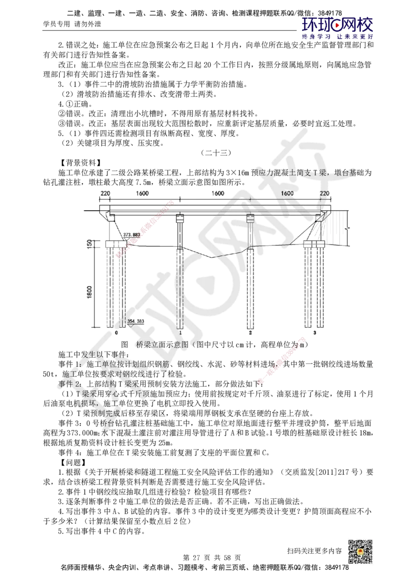 HQ-公路-案例50题_2026年一级建造师_2026年一建公路_2025年一建公路SVIP_01-精华文档✿电子教材✿历年真题_51-公路《案例100问+50题+实操指南》HQ