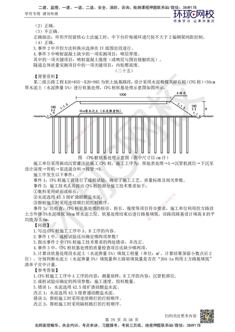HQ-公路-案例50题_2026年一级建造师_2026年一建公路_2025年一建公路SVIP_01-精华文档✿电子教材✿历年真题_51-公路《案例100问+50题+实操指南》HQ