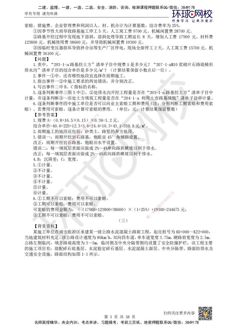 HQ-公路-案例50题_2026年一级建造师_2026年一建公路_2025年一建公路SVIP_01-精华文档✿电子教材✿历年真题_51-公路《案例100问+50题+实操指南》HQ