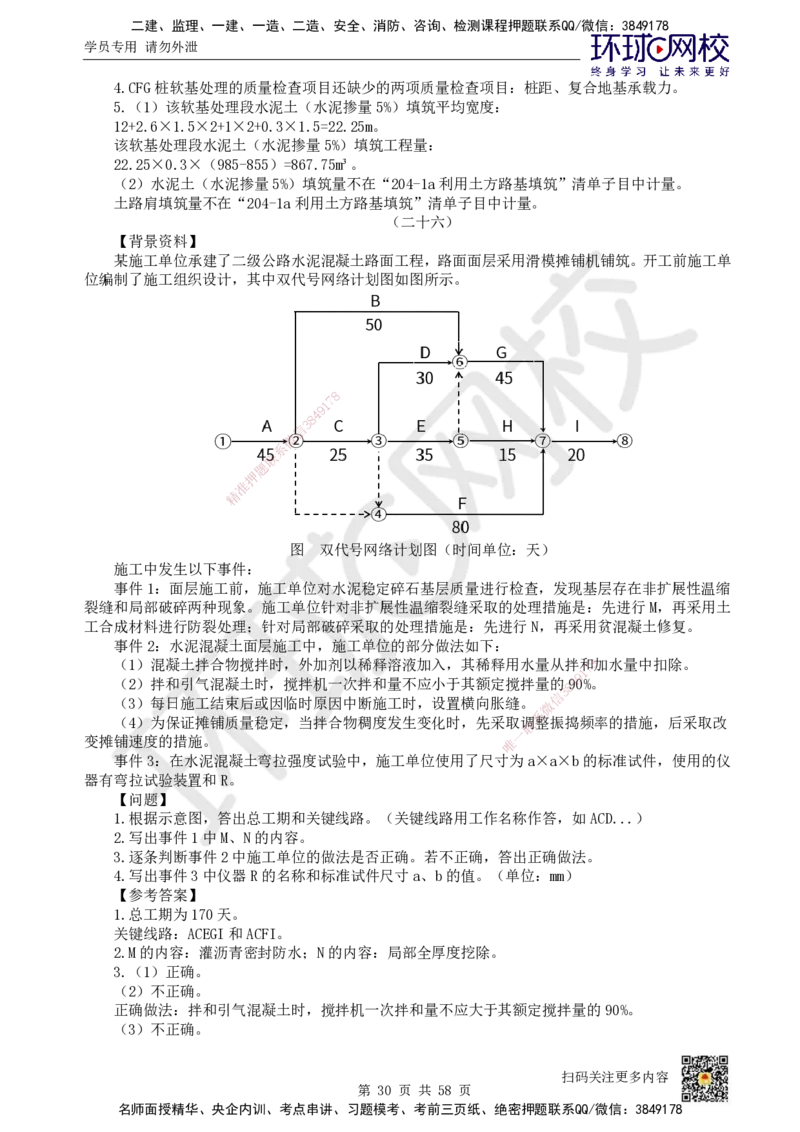 HQ-公路-案例50题_2026年一级建造师_2026年一建公路_2025年一建公路SVIP_01-精华文档✿电子教材✿历年真题_51-公路《案例100问+50题+实操指南》HQ