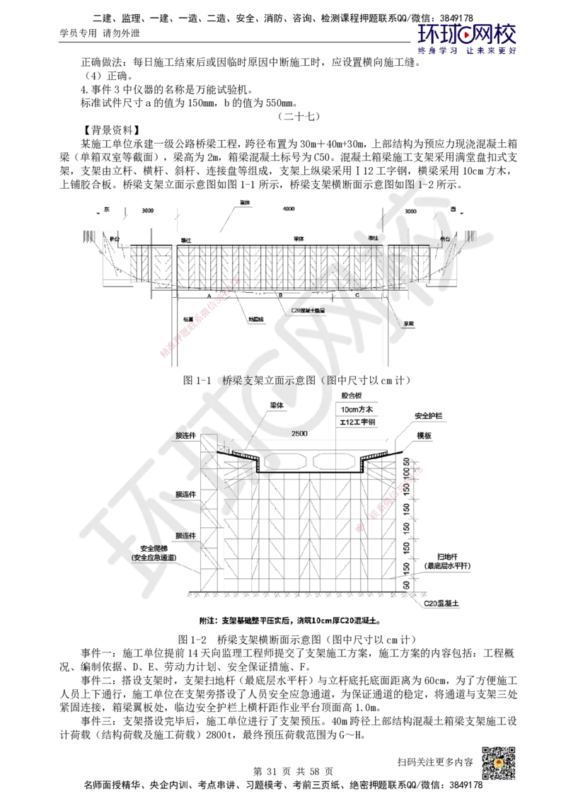 HQ-公路-案例50题_2026年一级建造师_2026年一建公路_2025年一建公路SVIP_01-精华文档✿电子教材✿历年真题_51-公路《案例100问+50题+实操指南》HQ